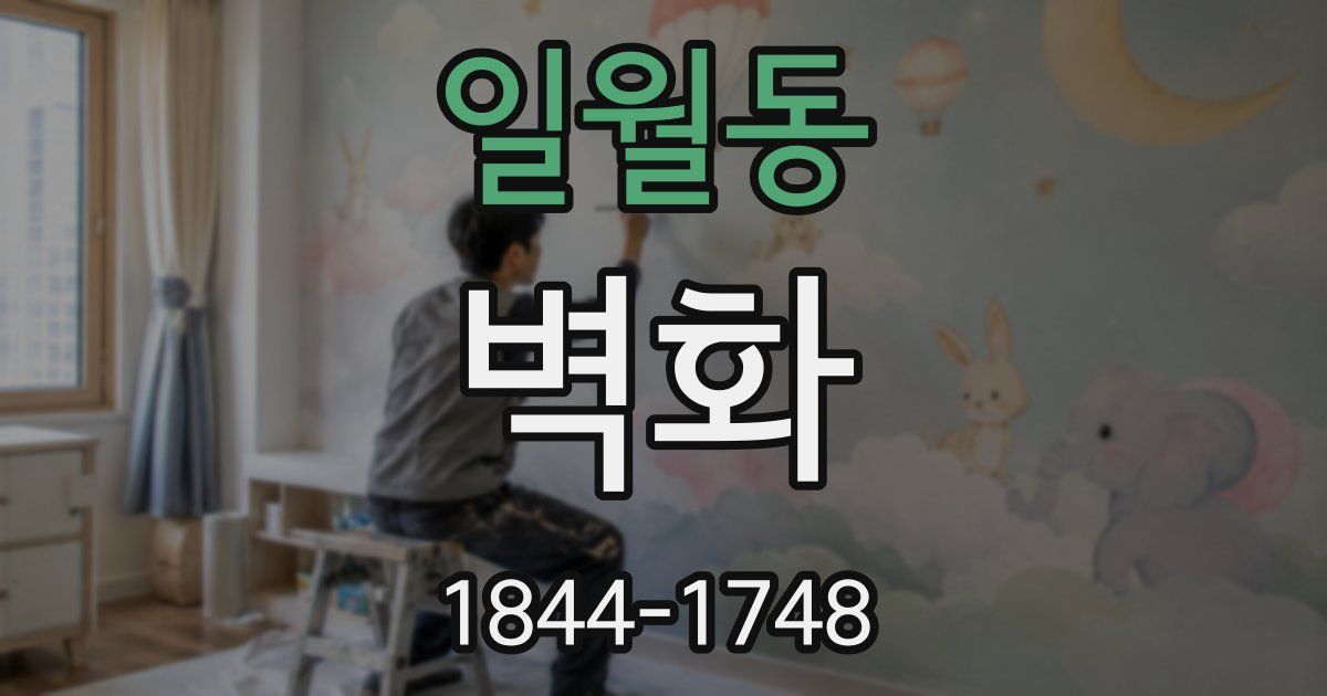 일월동 벽화