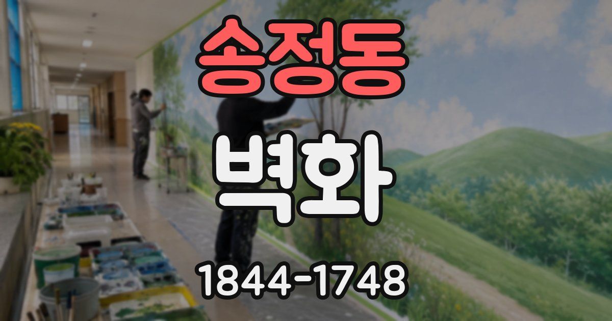 송정동 벽화