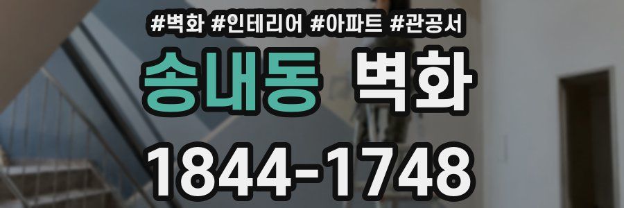 송내동 벽화
