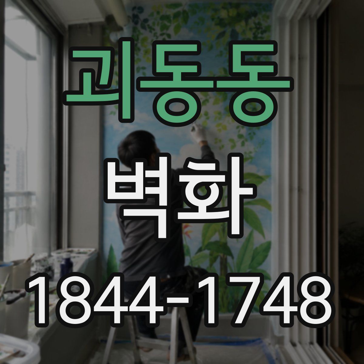 괴동동 벽화
