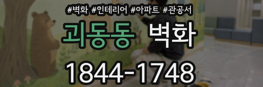 괴동동 벽화