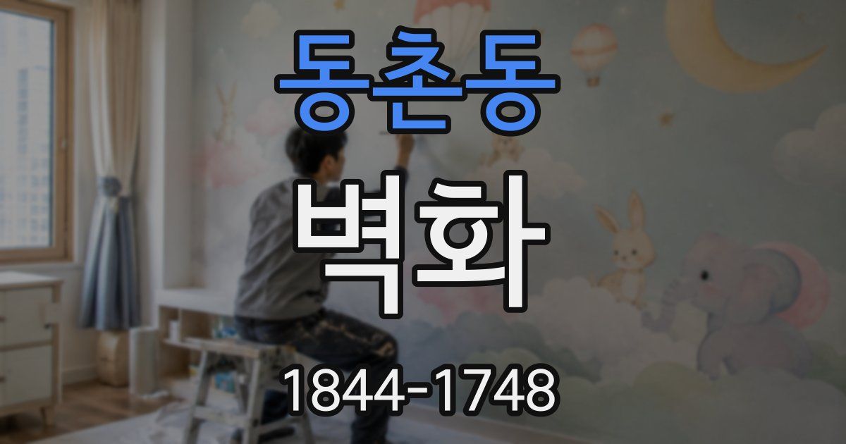 동촌동 벽화