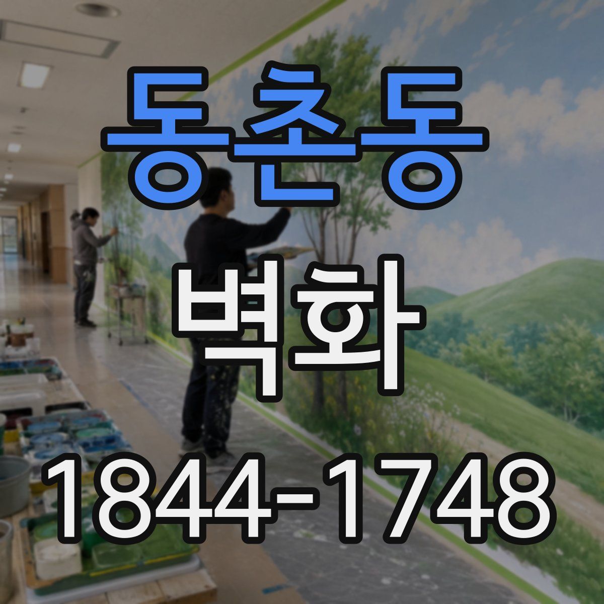 동촌동 벽화