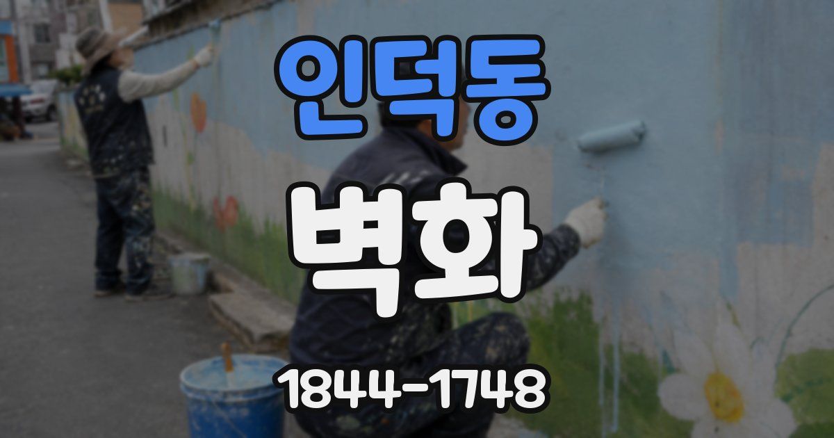 인덕동 벽화
