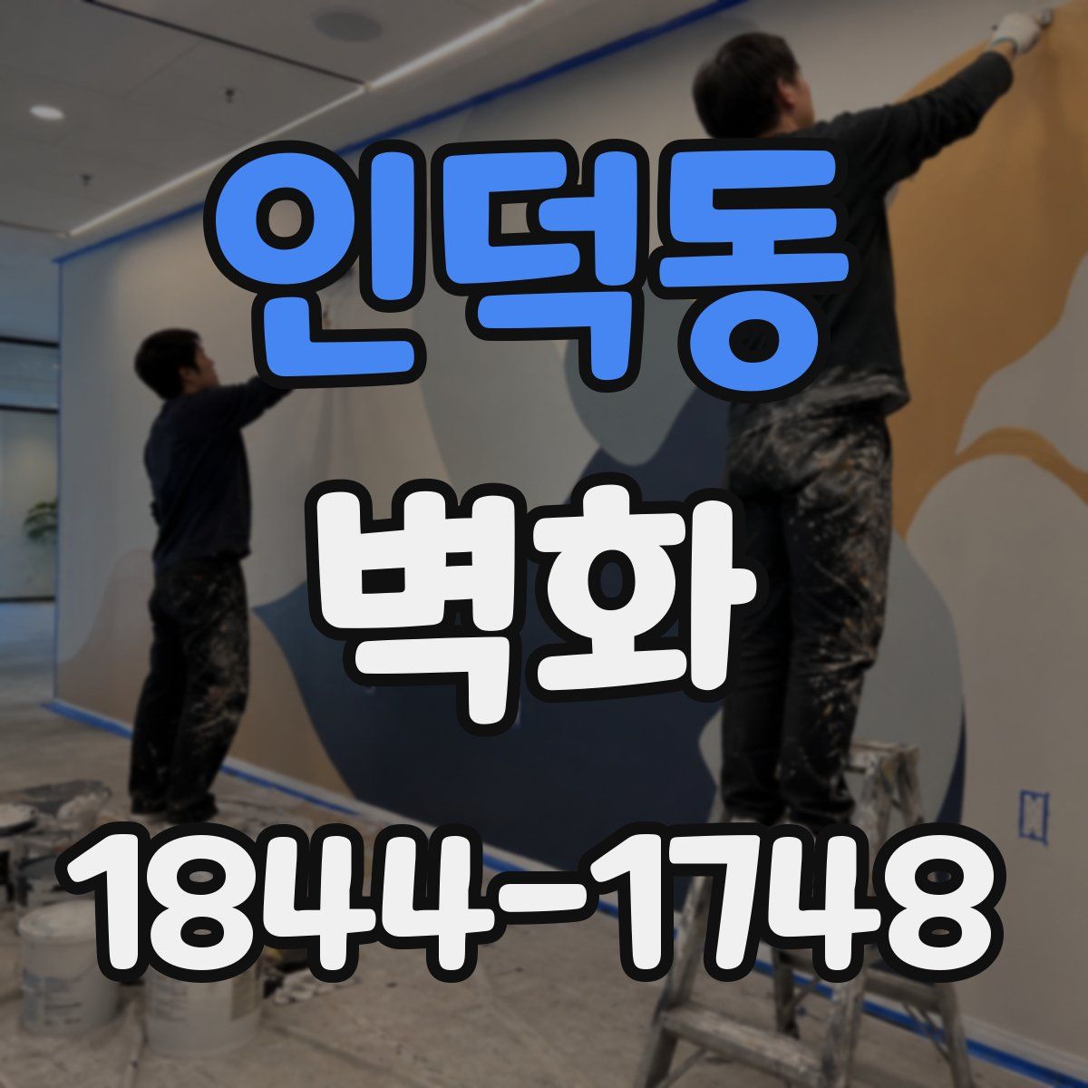 인덕동 벽화