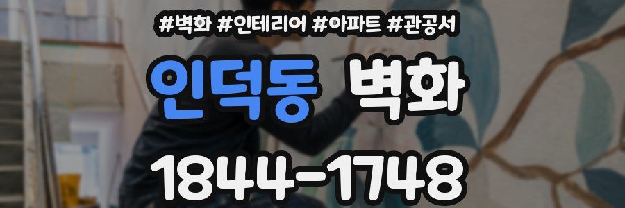 인덕동 벽화