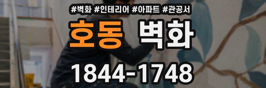 호동 벽화