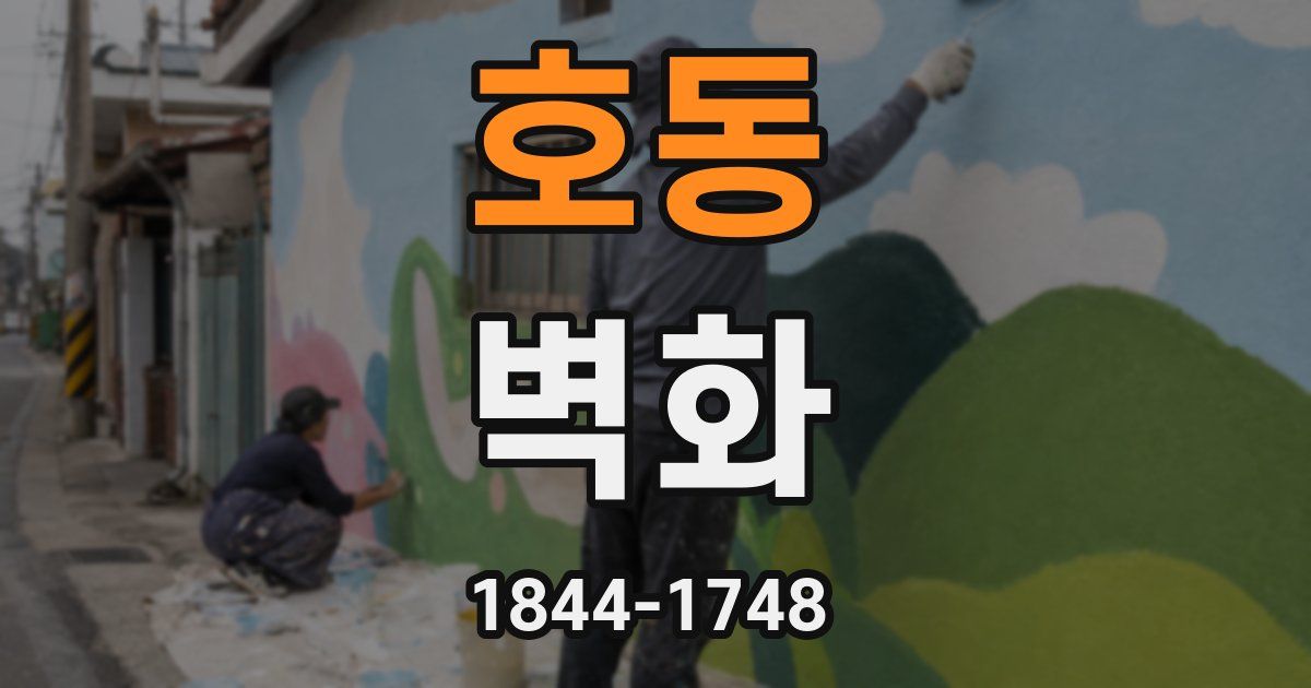 호동 벽화