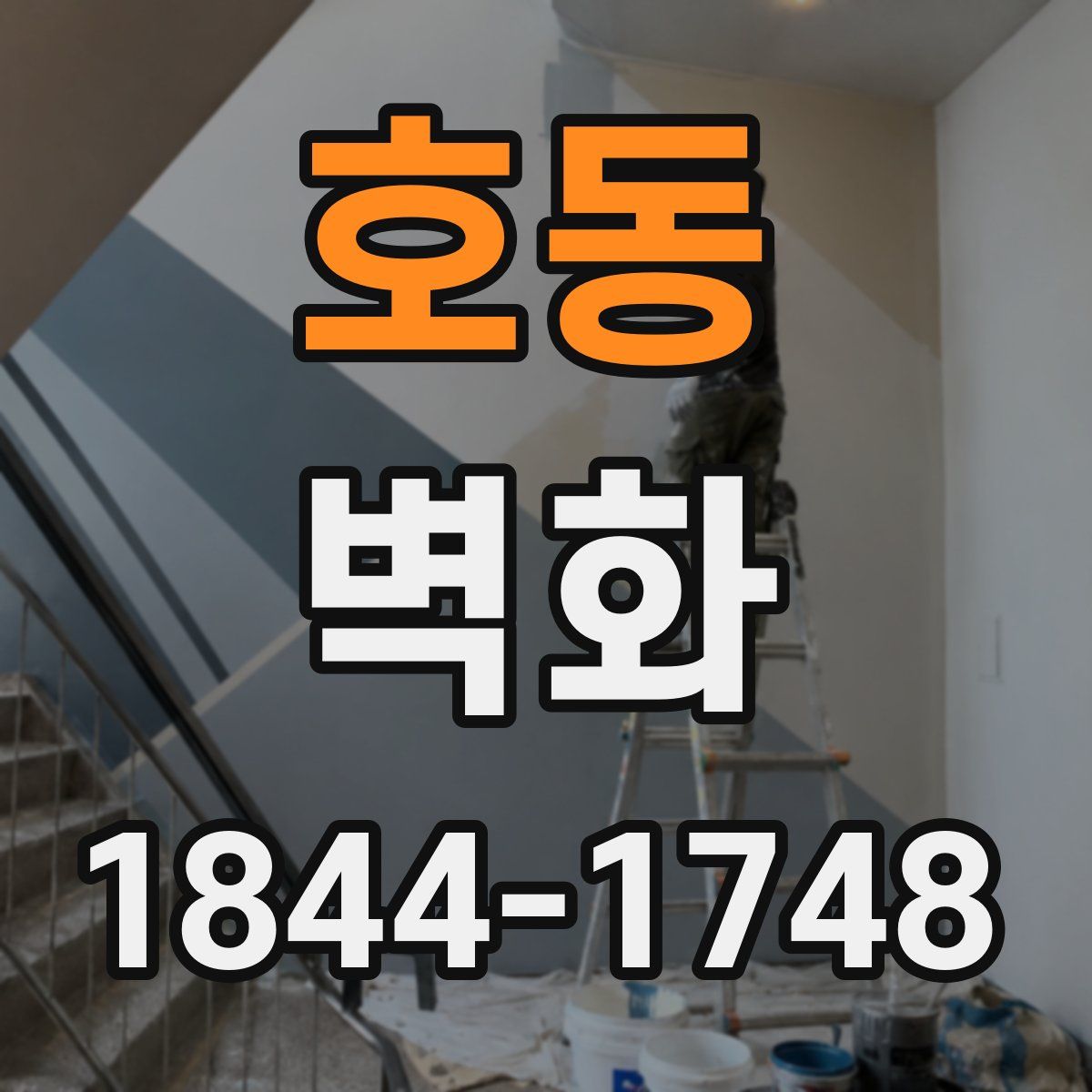 호동 벽화