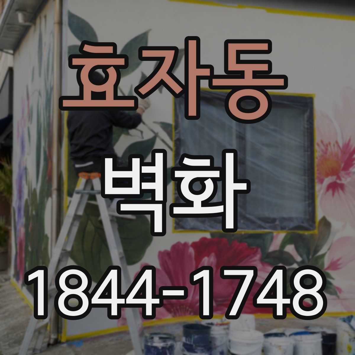 효자동 벽화