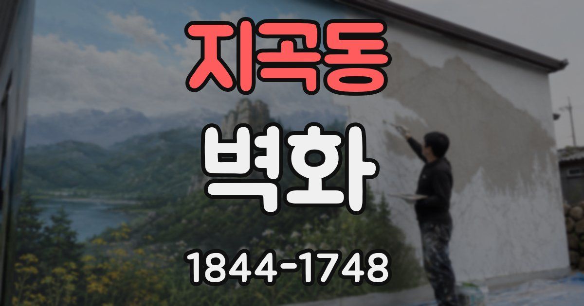 지곡동 벽화