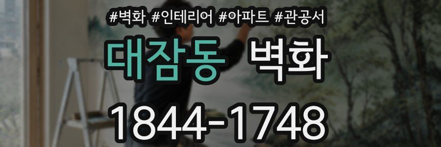 대잠동 벽화