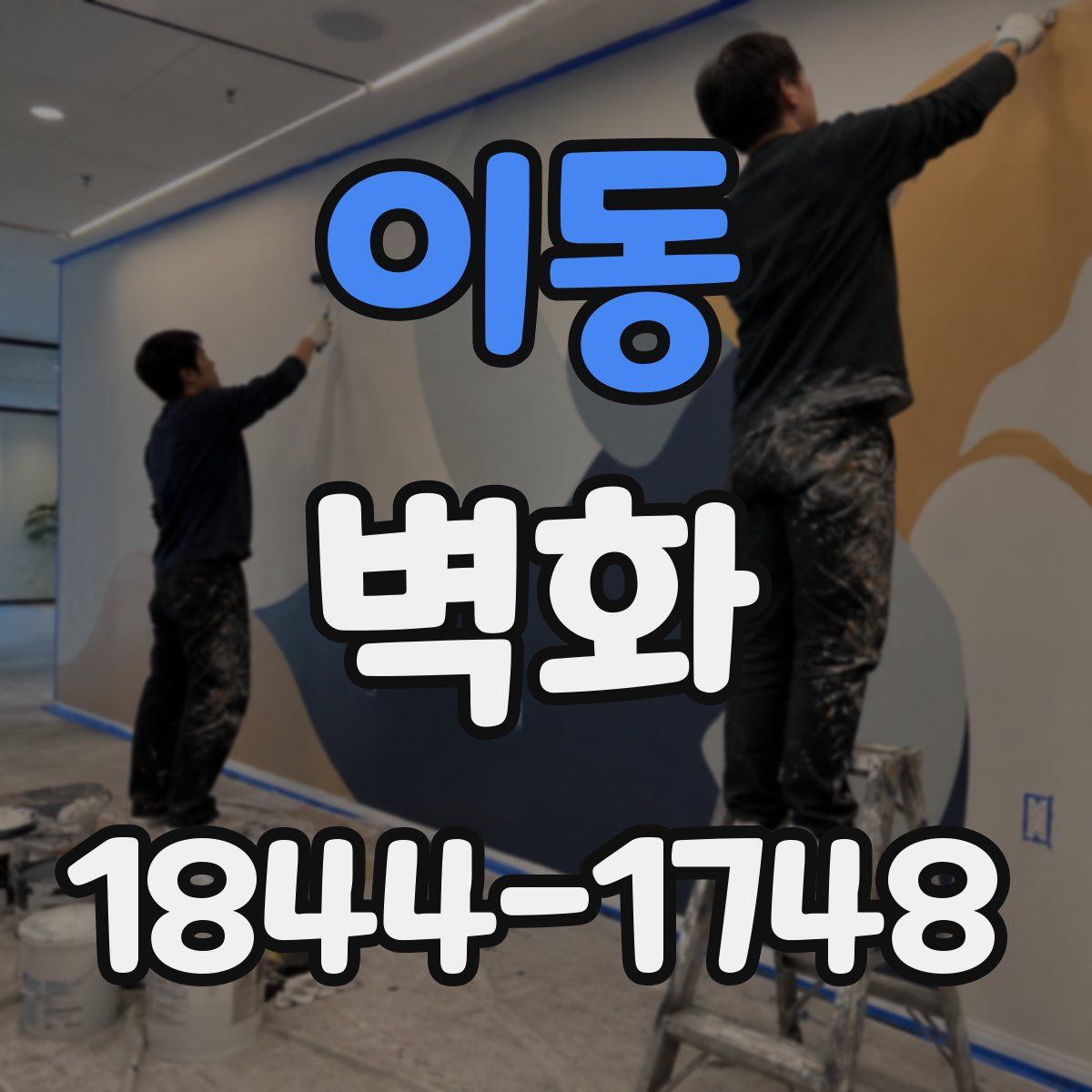 이동 벽화