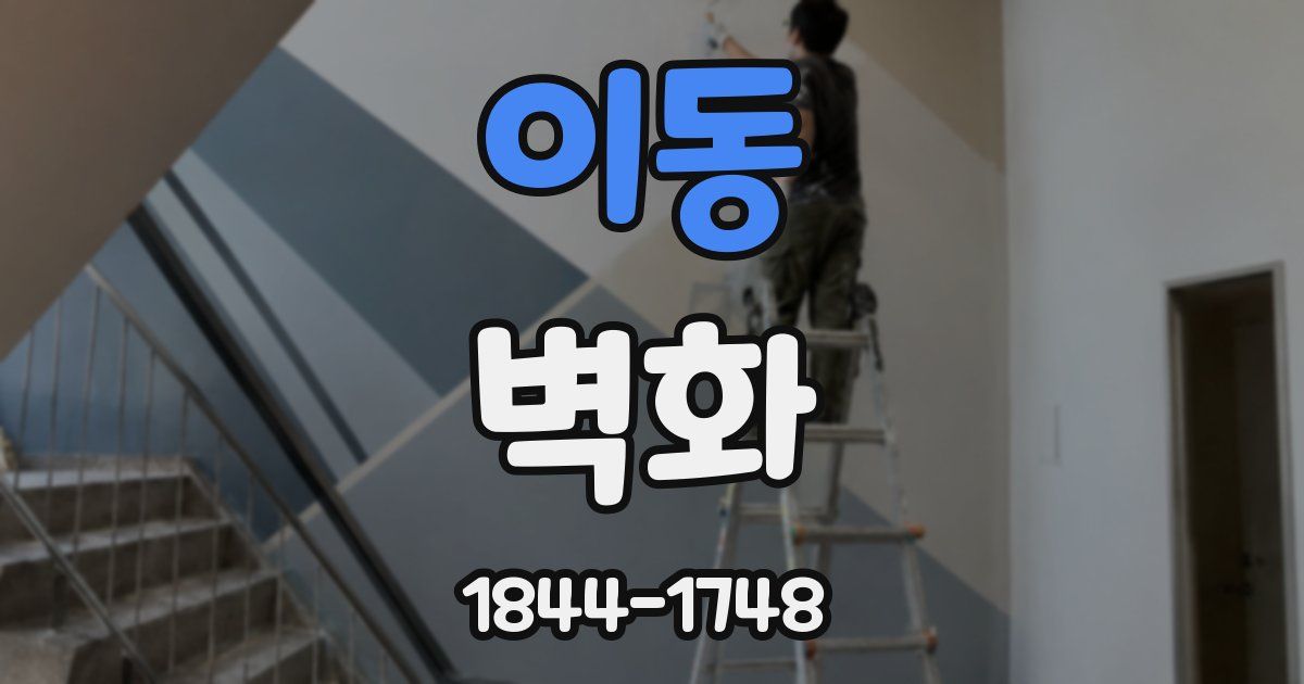 이동 벽화