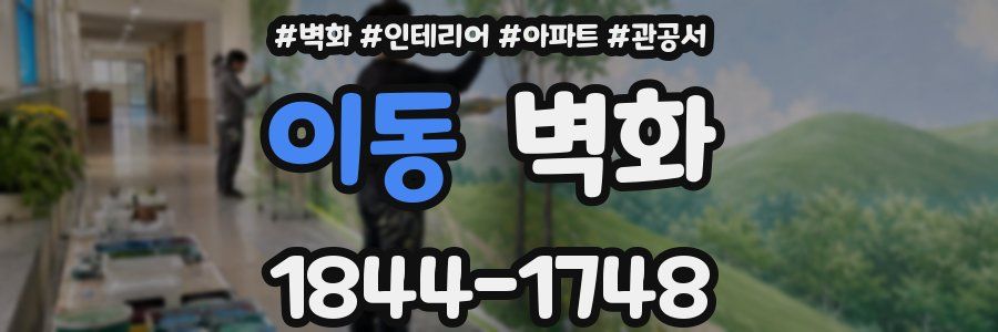 이동 벽화