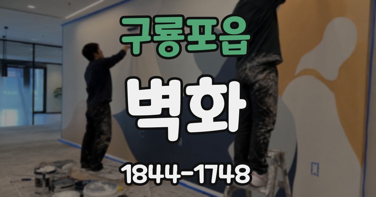 구룡포읍 벽화