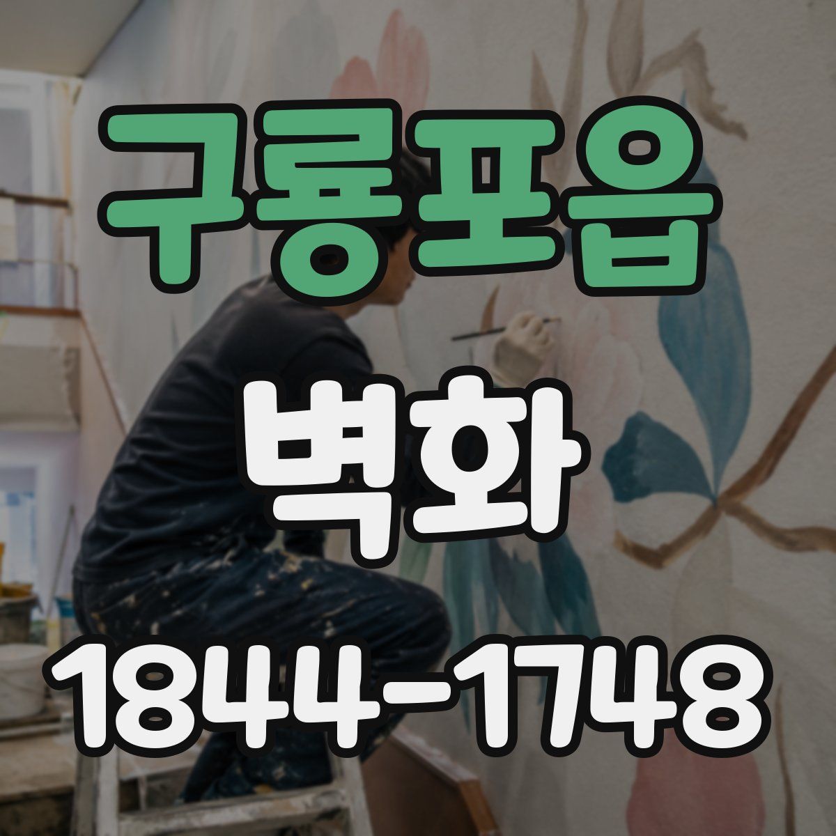 구룡포읍 벽화