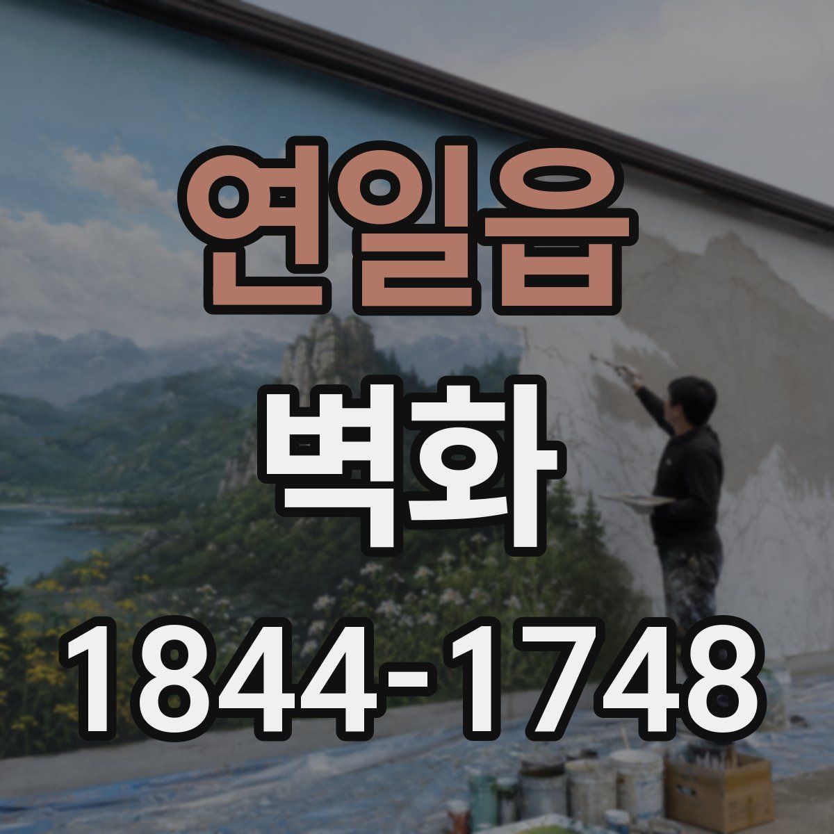연일읍 벽화