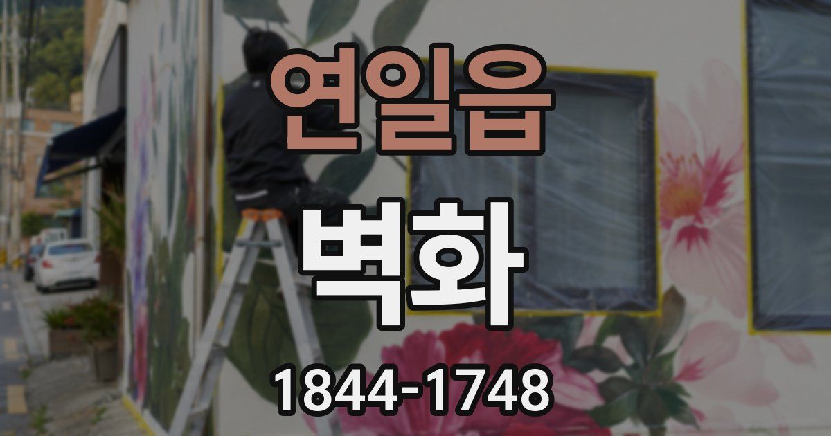 연일읍 벽화
