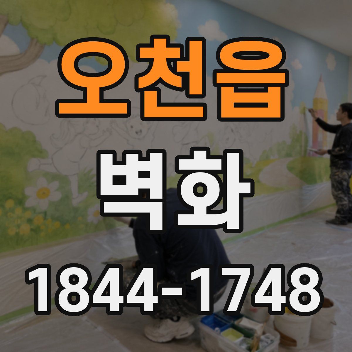 오천읍 벽화
