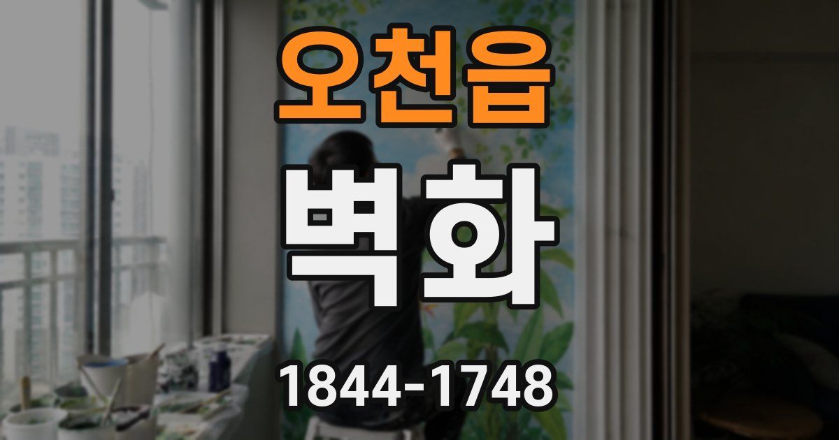 오천읍 벽화