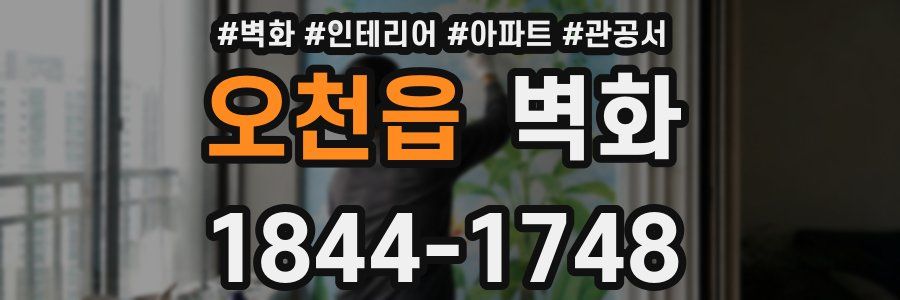 오천읍 벽화