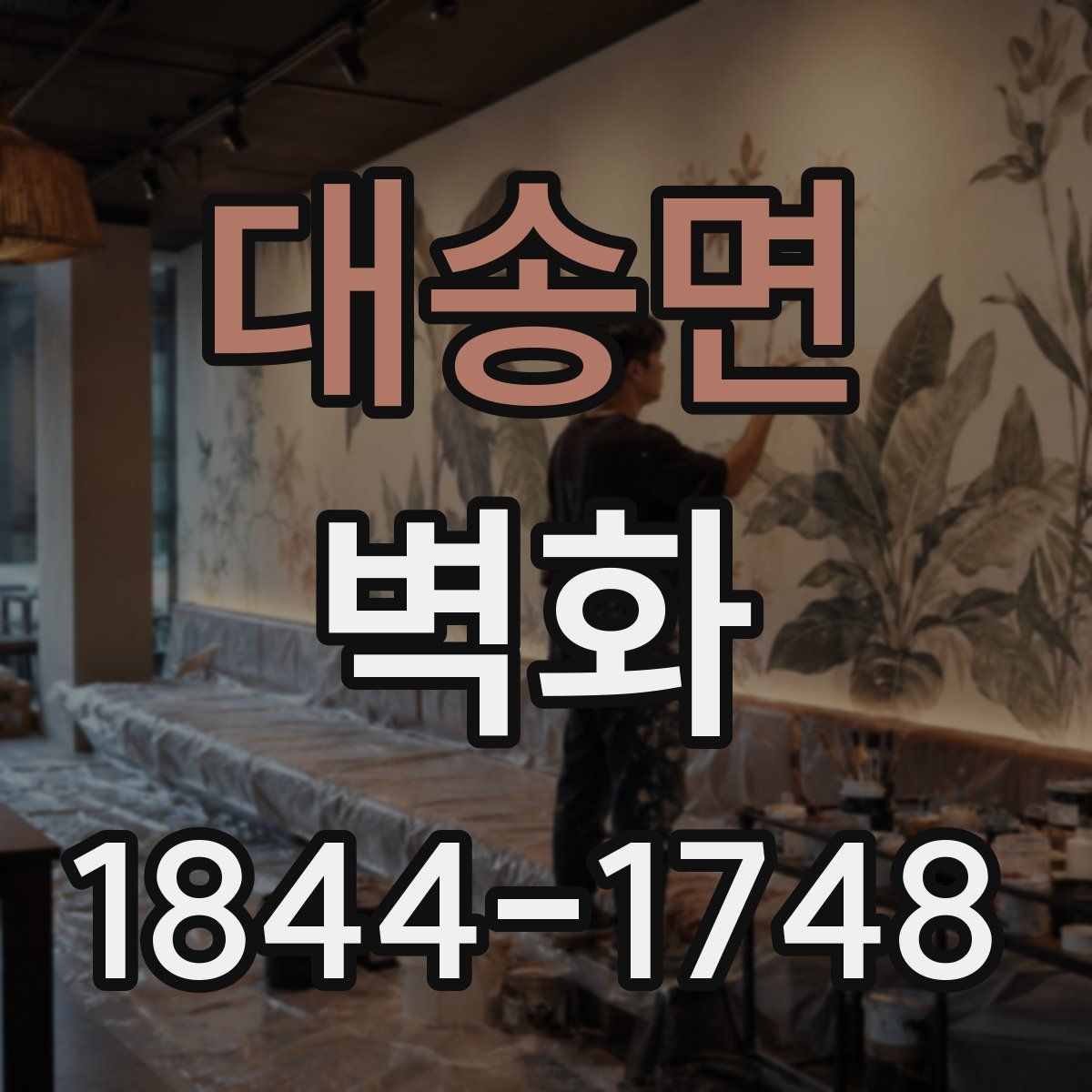 대송면 벽화