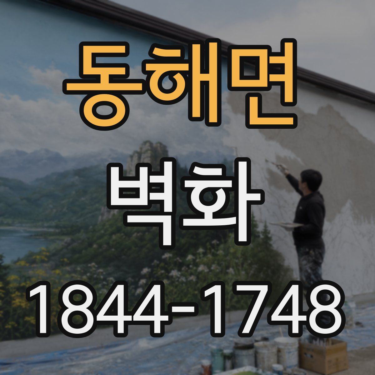동해면 벽화
