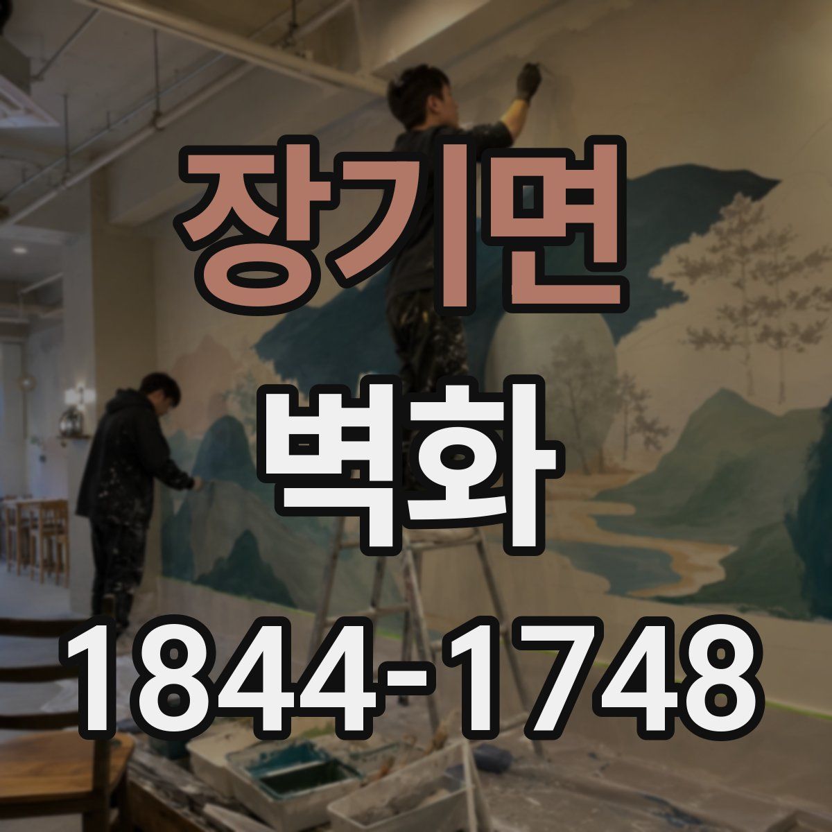 장기면 벽화