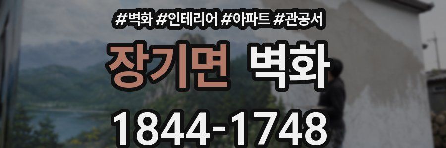 장기면 벽화