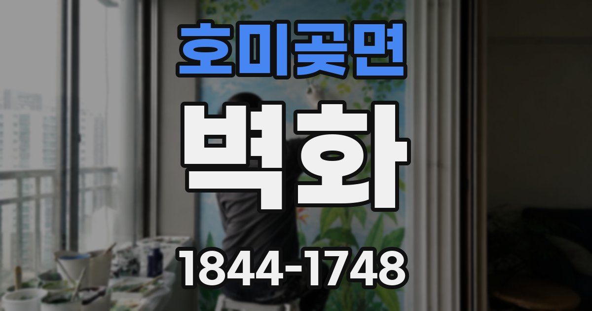 호미곶면 벽화