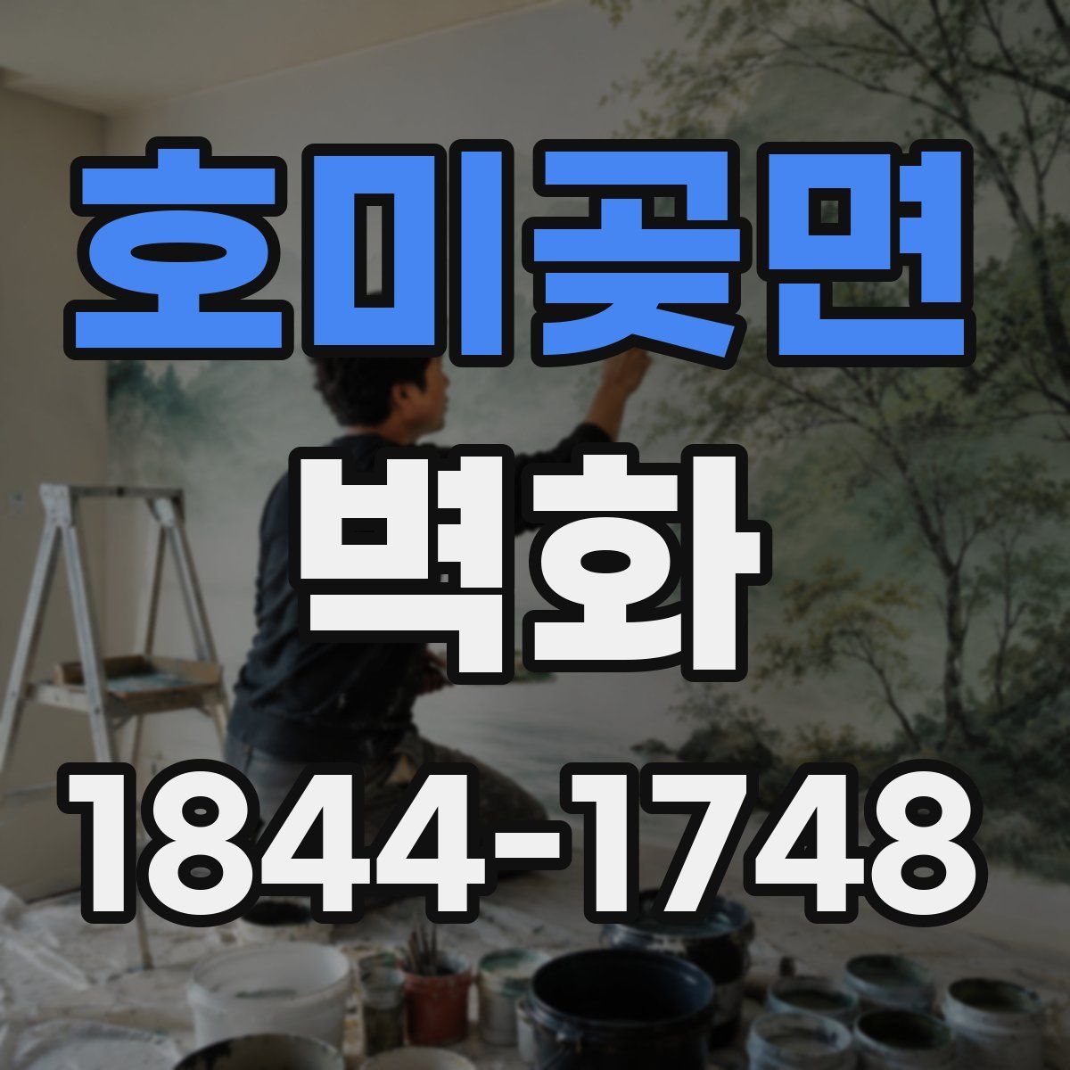 호미곶면 벽화