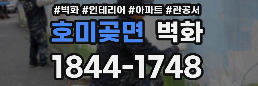 호미곶면 벽화