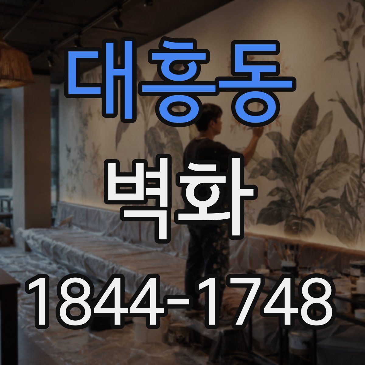대흥동 벽화