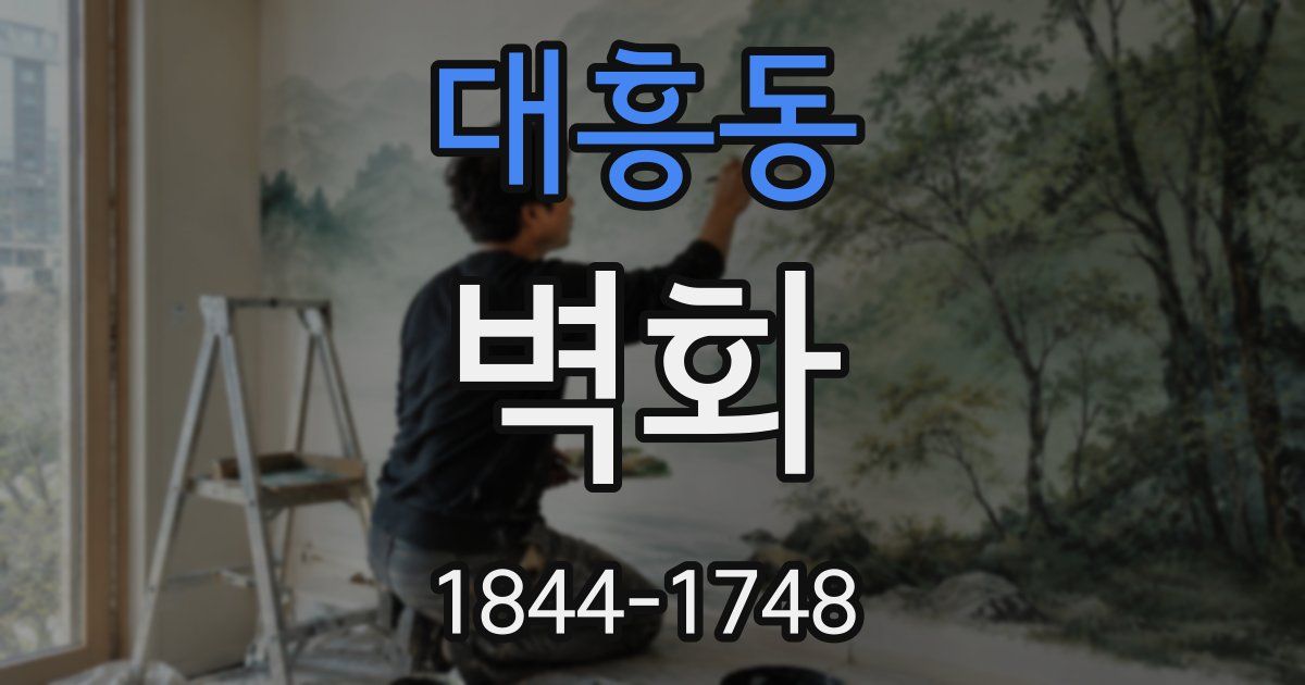 대흥동 벽화