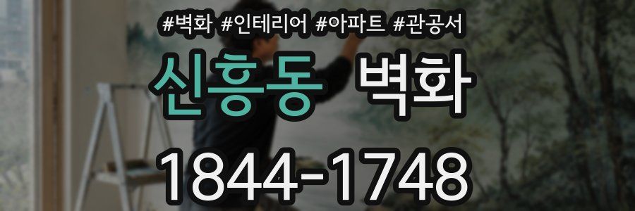 신흥동 벽화
