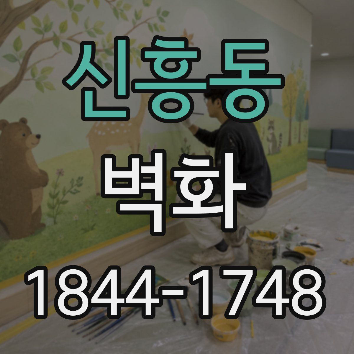 신흥동 벽화