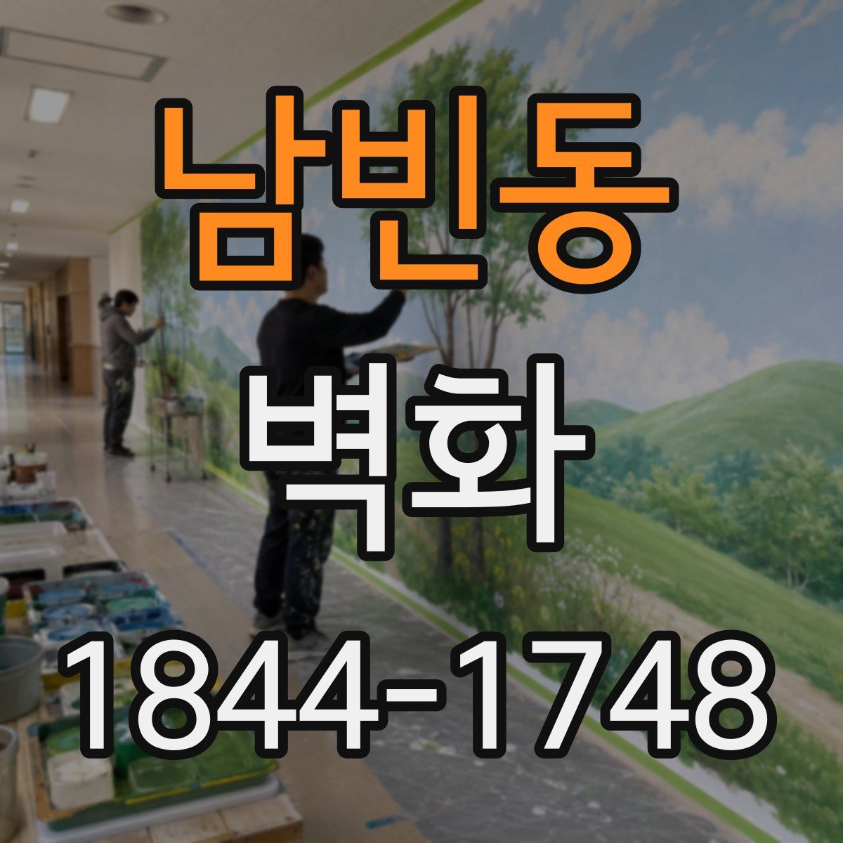 남빈동 벽화