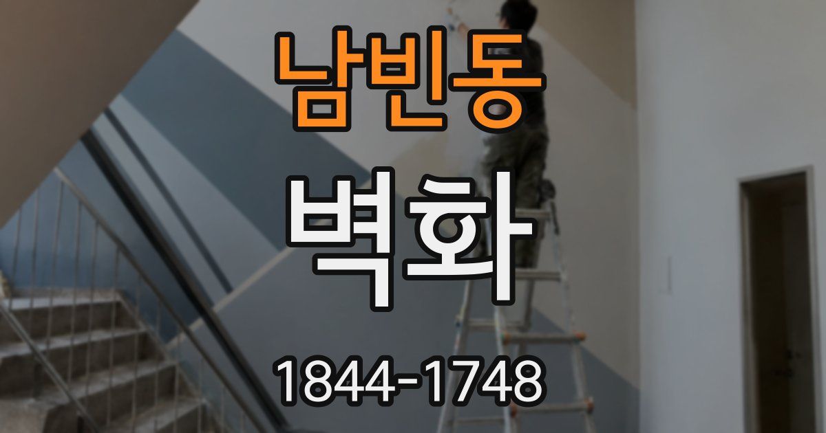 남빈동 벽화