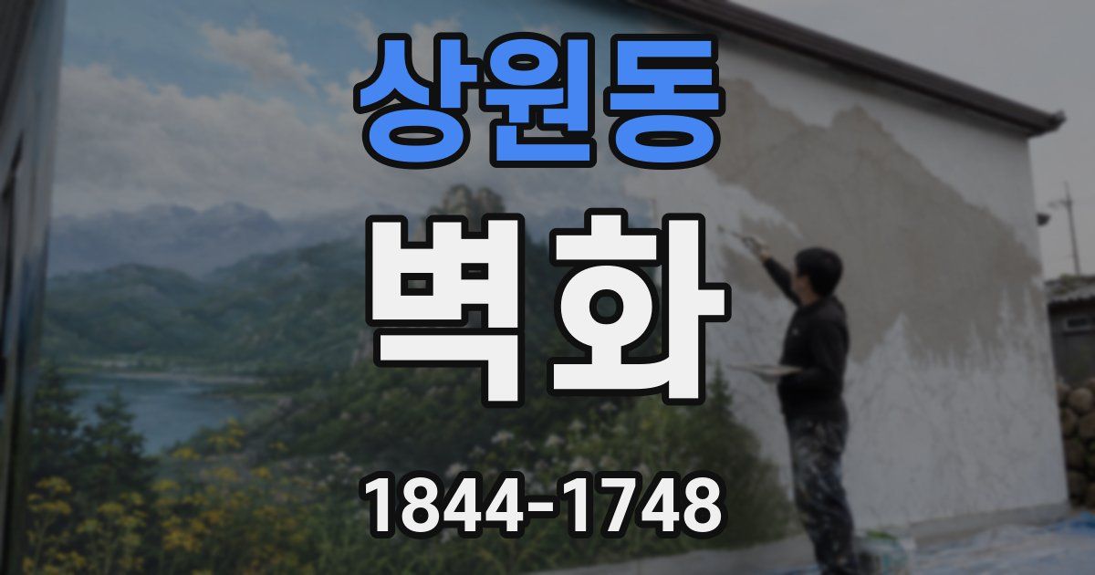 상원동 벽화