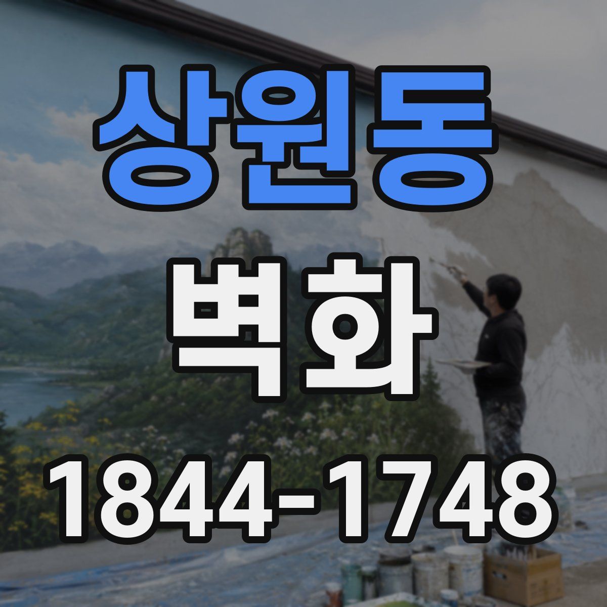 상원동 벽화