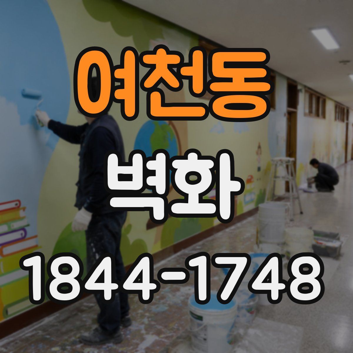 여천동 벽화
