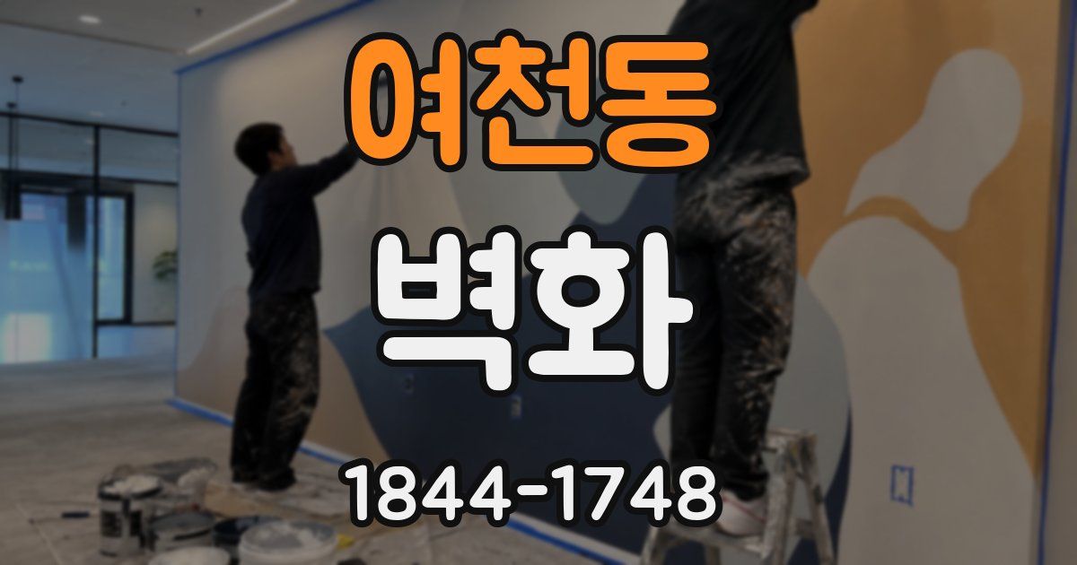 여천동 벽화