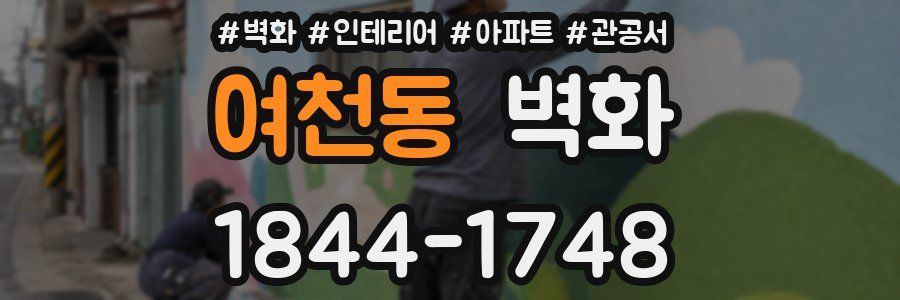 여천동 벽화