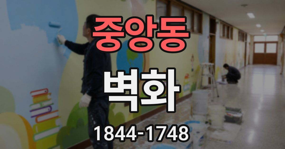 중앙동 벽화