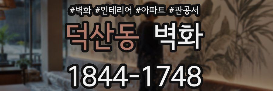 덕산동 벽화