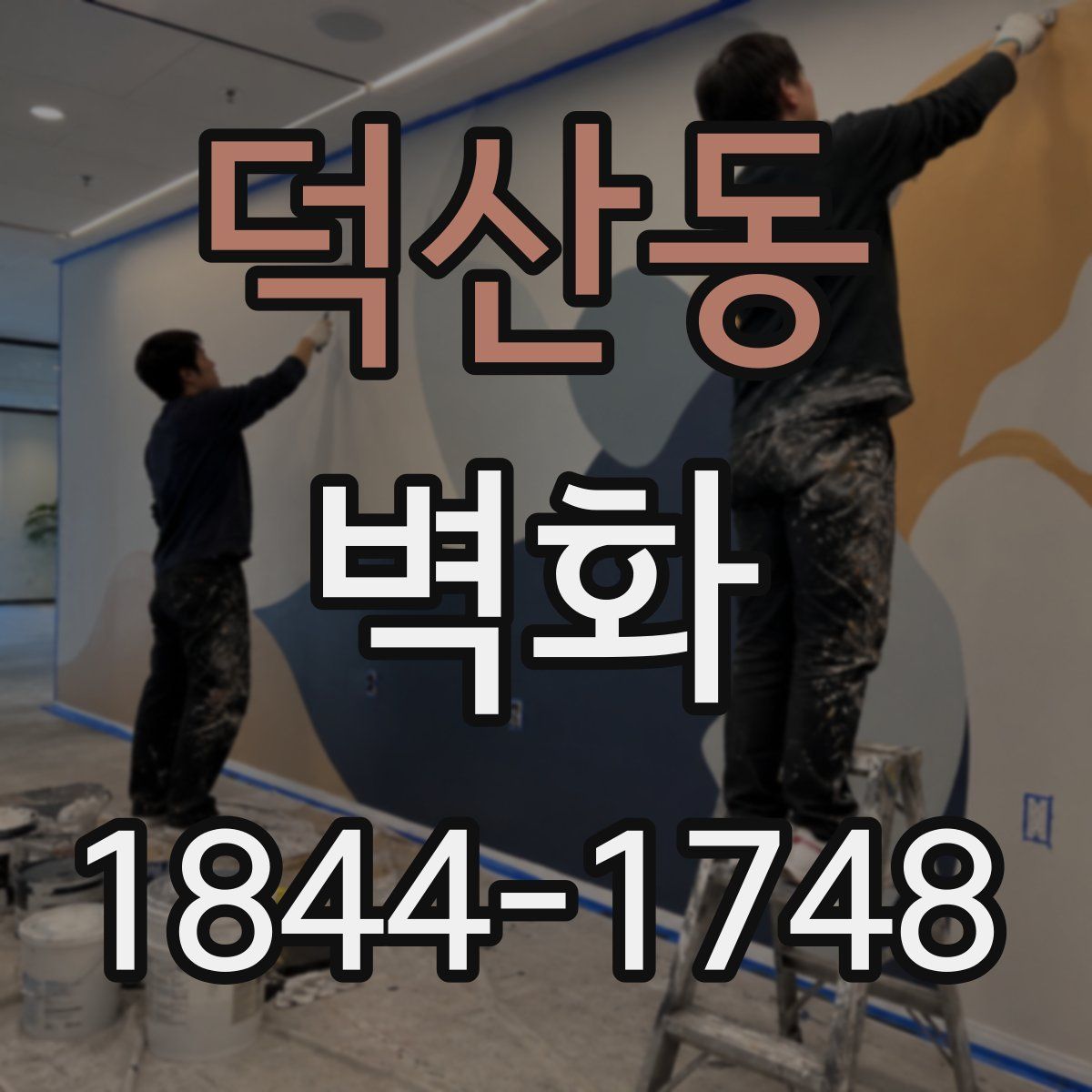 덕산동 벽화