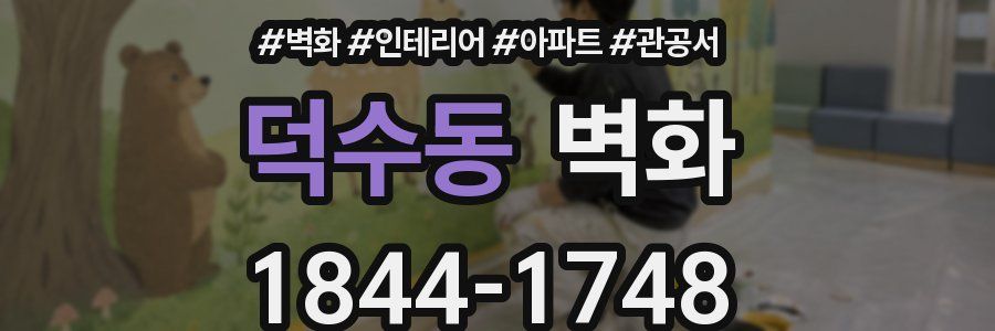 덕수동 벽화