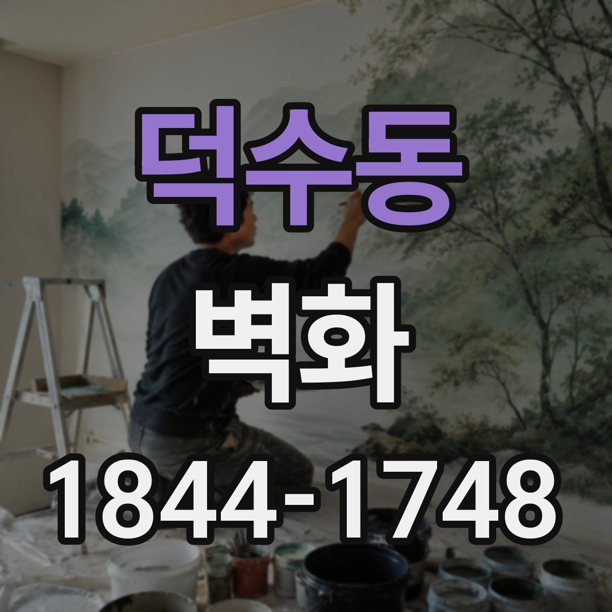 덕수동 벽화