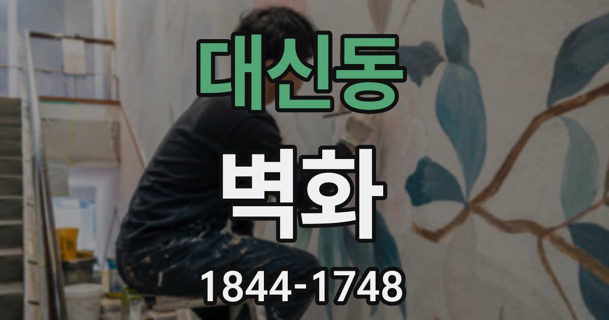 대신동 벽화